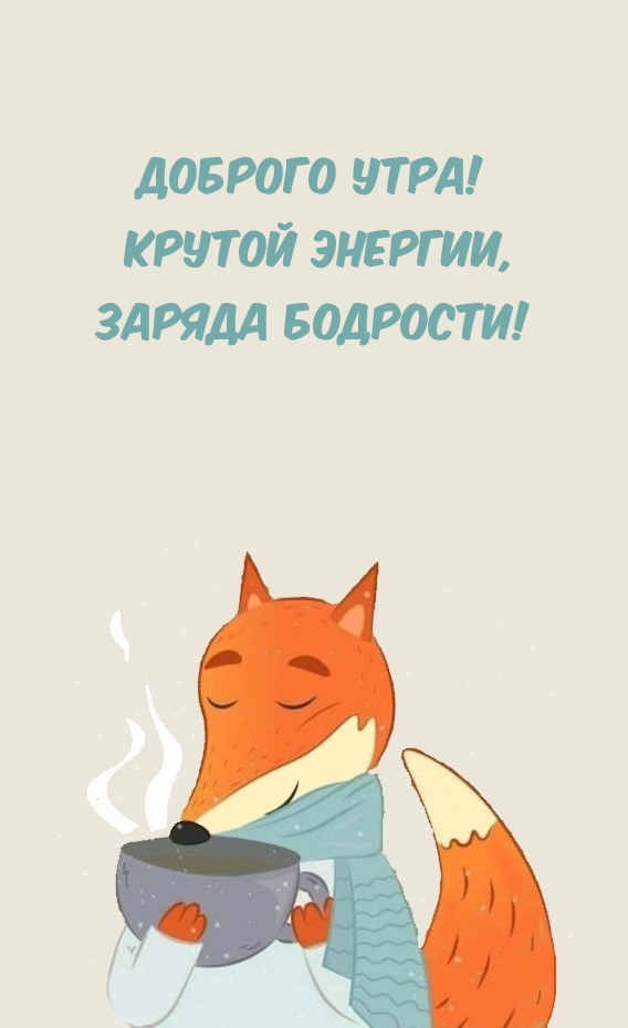 Доброго утра! Крутой энергии, заряда бодрости!