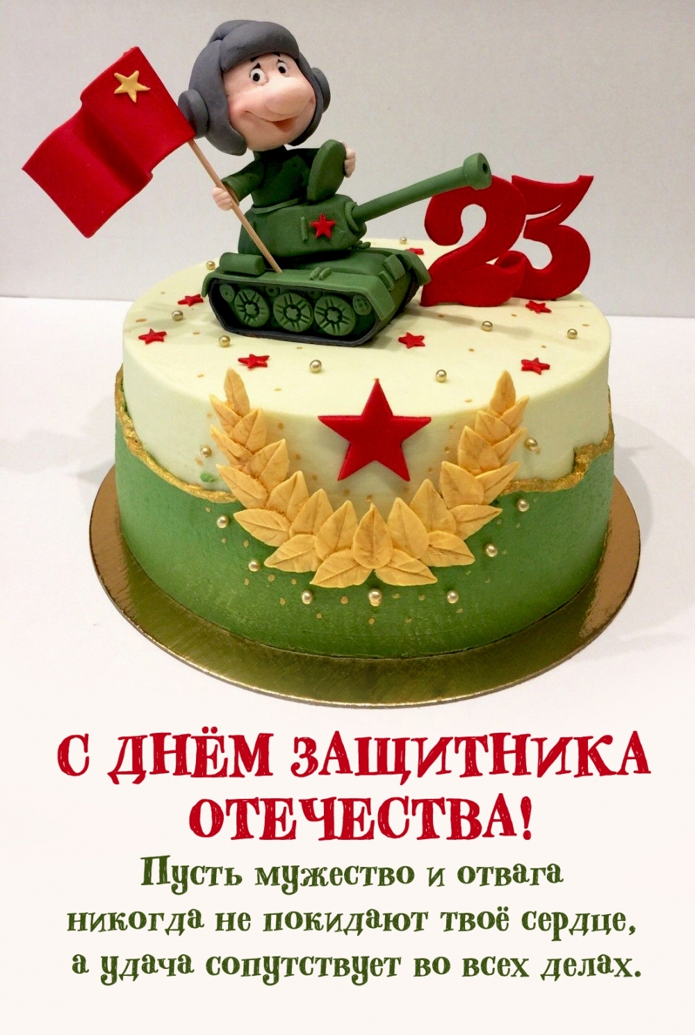 С Днём защитника Отечества! Пожелание