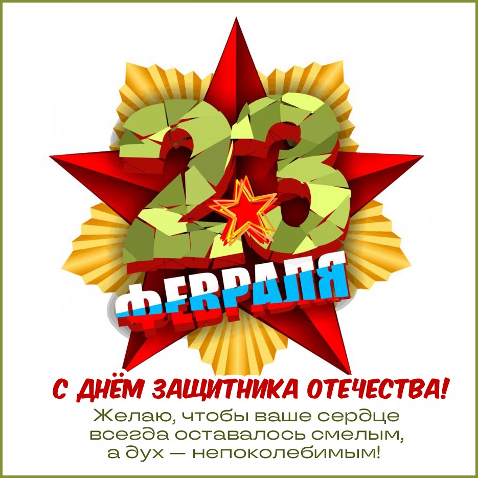 С Днём защитника Отечества! Со звездой