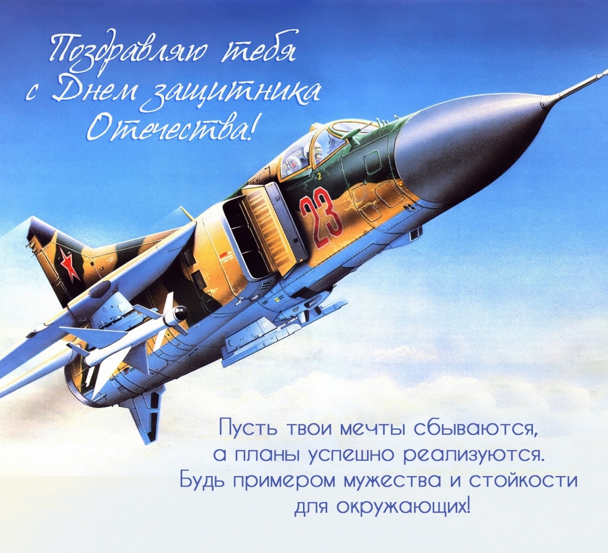 Поздравляю тебя с Днем защитника Отечества!