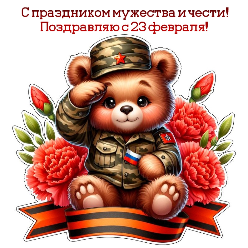 С праздником мужества и чести! Поздравляю с 23 февраля!
