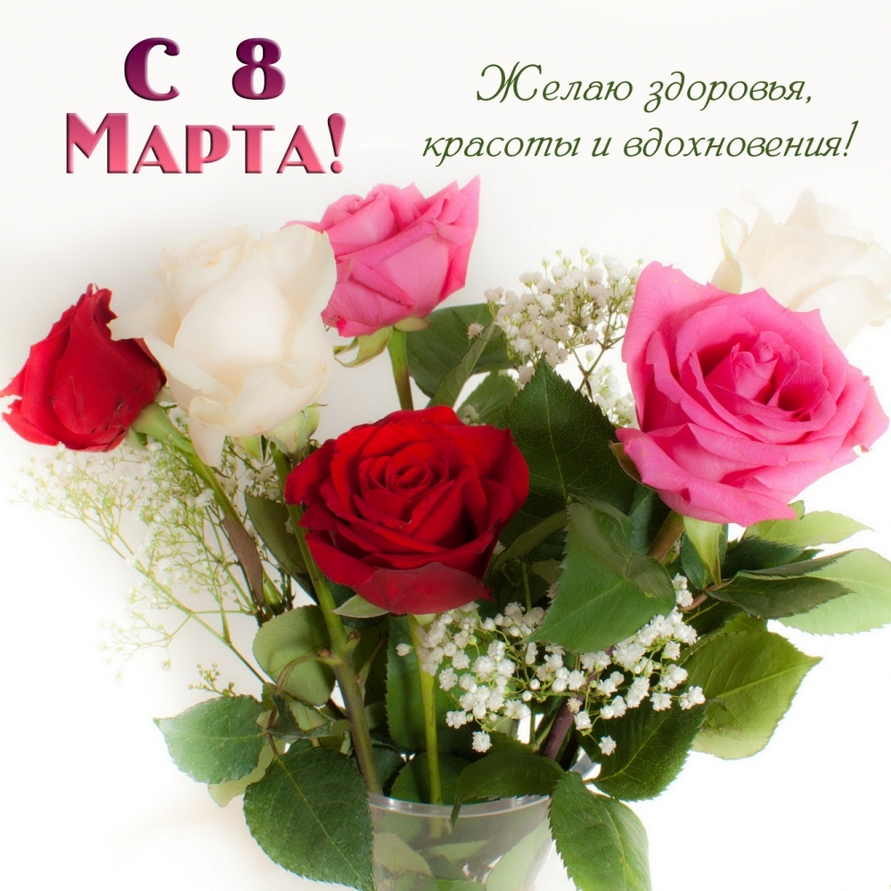 С 8 Марта! Желаю здоровья, красоты и вдохновения!