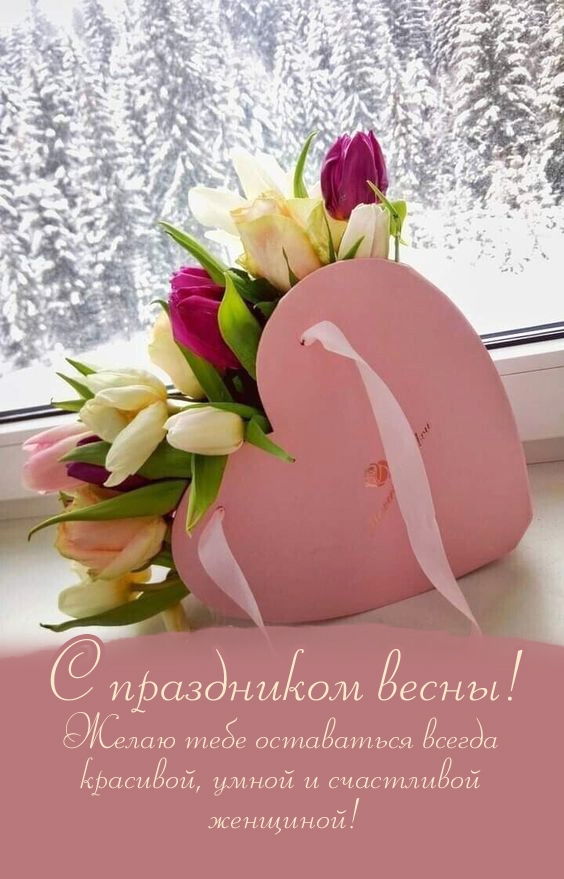 Желаю тебе оставаться всегда красивой, умной и счастливой!