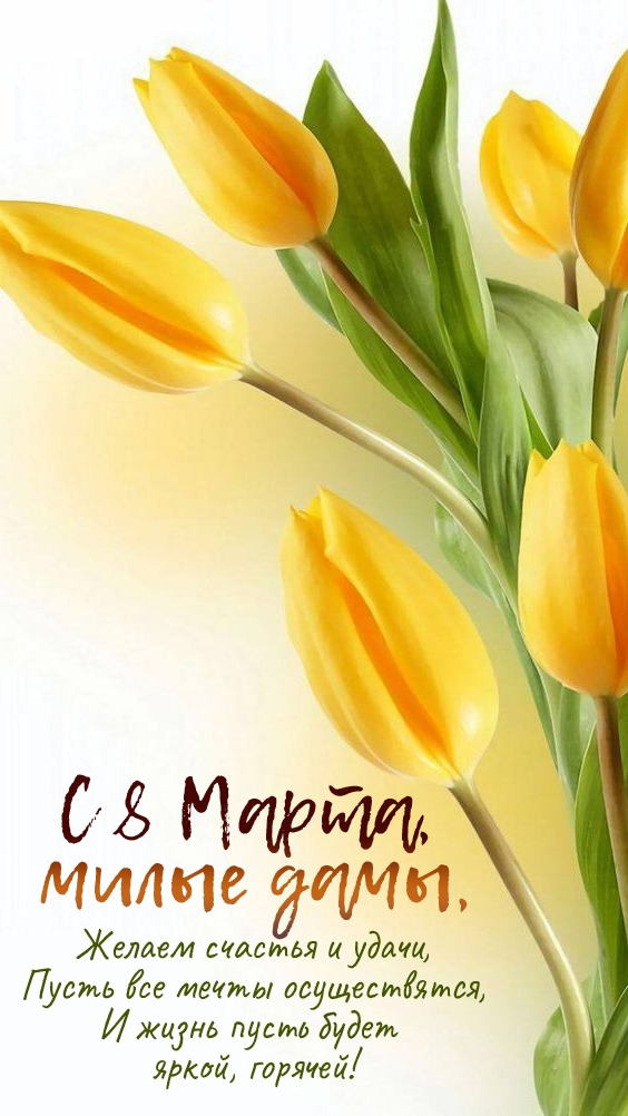 С 8 Марта, милые дамы, стихотворение