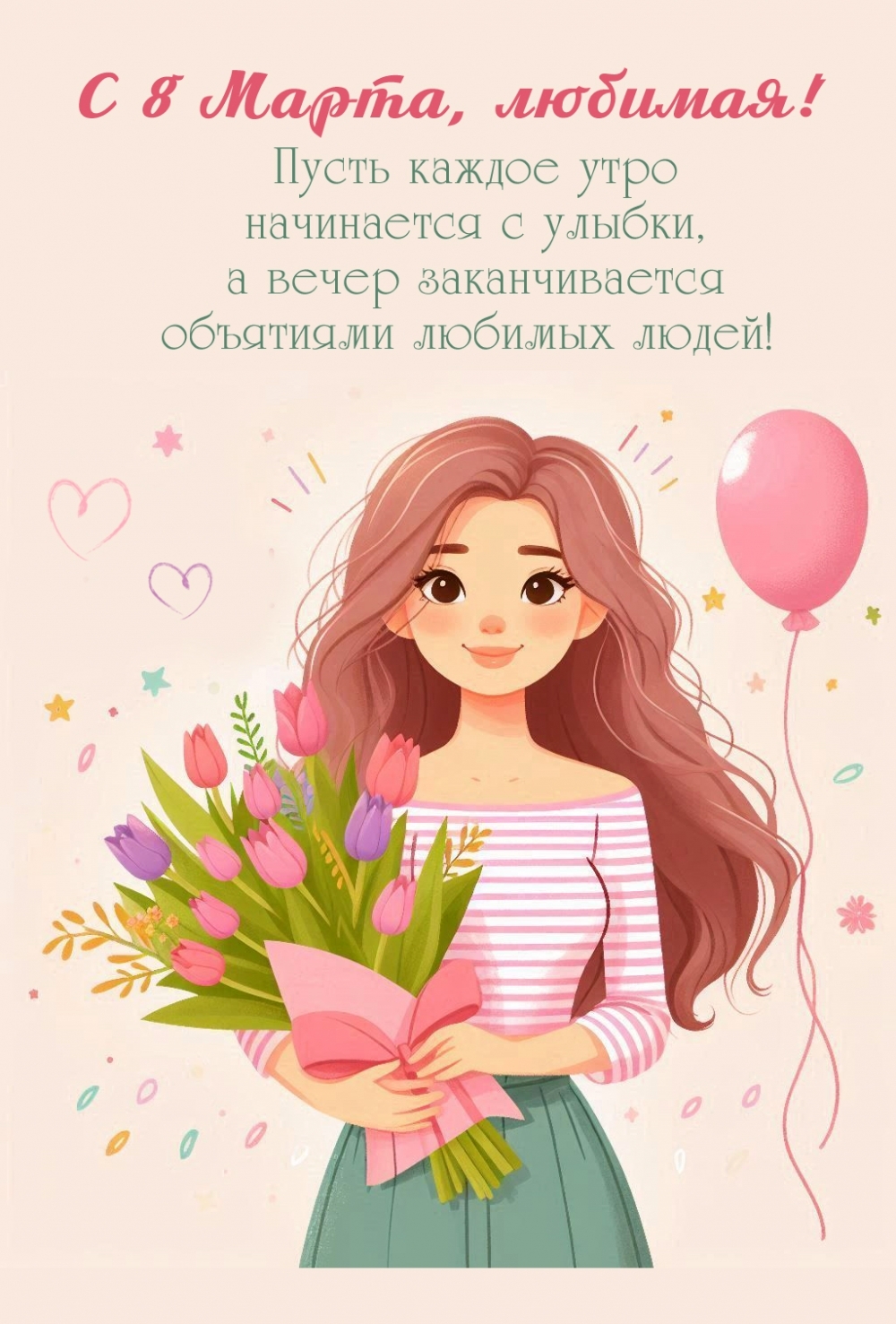С 8 Марта, любимая!