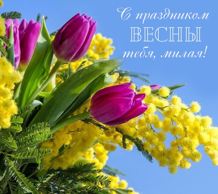 С праздником весны тебя, милая!