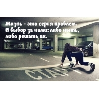 Жизнь — это серия проблем