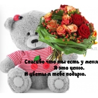 Спасибо, что ты есть!