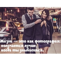 Улыбайся, живя