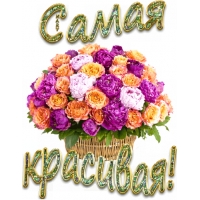 Самая красивая!