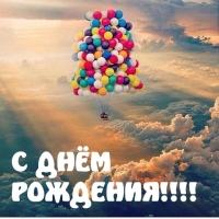С ДНЁМ  РОЖДЕНИЯ!