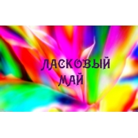 ЛАСКОВЫЙ МАЙ