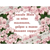 Спасибо Тебе