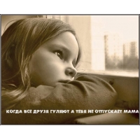 Не отпускает мама погулять