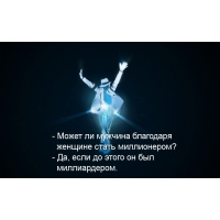 Миллионер благодаря женщине