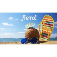 Лето!