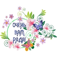 Очень вам рада