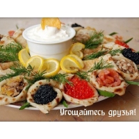 Угощайтесь друзья!