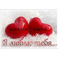 Аслан Вера