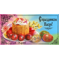 С праздником Пасхи