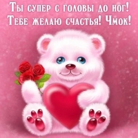 Ты супер с головы до ног!