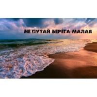 Не путай берега малая