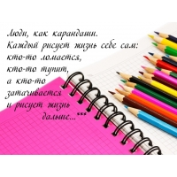 Каждый рисует жизнь себе сам