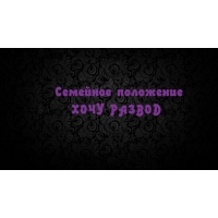 Семейное положение — ХОЧУ РАЗВОД