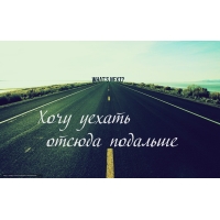 Хочу уехать  отсюда подальше