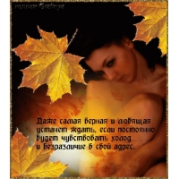 Даже самая верная и любящая  устанет ждать