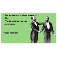 Мы можем что-нибудь изменить?