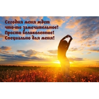 Сегодня меня ждет  что-то замечательное!