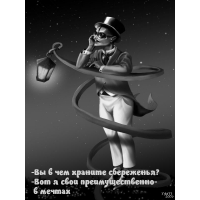 Вы в чем храните сбереженья?