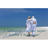 С Годовщиной семейной жизни!