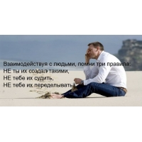 Взаимодействуя с людьми, помни три правила
