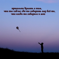 ты говоришь ему то, что говорила мне