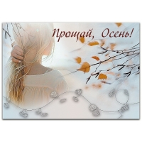 Прощай, Осень!