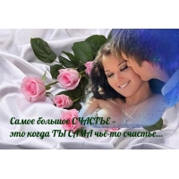Самое большое СЧАСТЬЕ