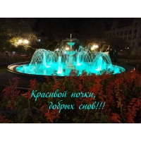 Красивой ночки, добрых снов!!!