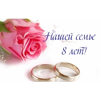 Нашей семье 8 лет!