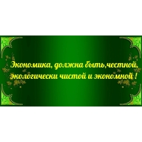 Экономика, должна быть,честной