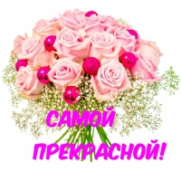 Самой прекрасной!