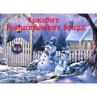 Красивого Рождественского вечера!