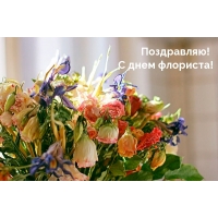 Поздравляю! С днем флориста!