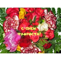 С днем флориста!