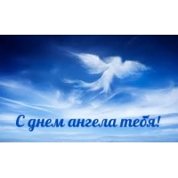 С днем ангела тебя!