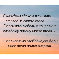 С каждым вдохом я снимаю стресс