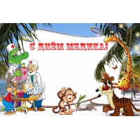 С Днём медика!