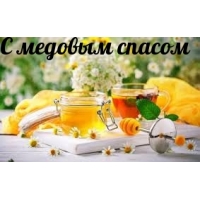 С медовым спасом