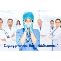 C праздником Вас — Айболиты!